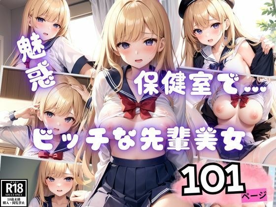 魅惑のおっぱいで色仕掛けしてくるビッチな先輩美女とこっそり保健室で…。 メイン画像