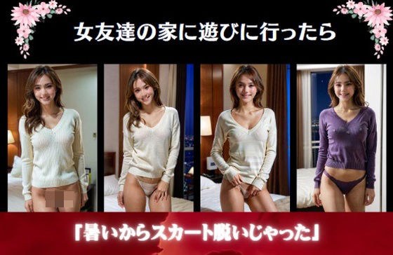 女友達の家に遊びに行ったら〜「暑いからスカート脱いじゃった」 メイン画像