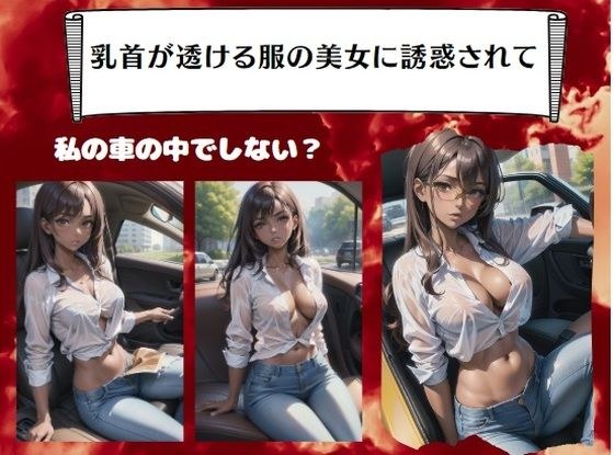 乳首が透ける服の美女に誘惑されて〜私の車の中でしない？ メイン画像