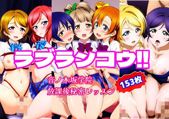 Love Blancou! ! Otonokizaka Academy secret after-school lesson メイン画像