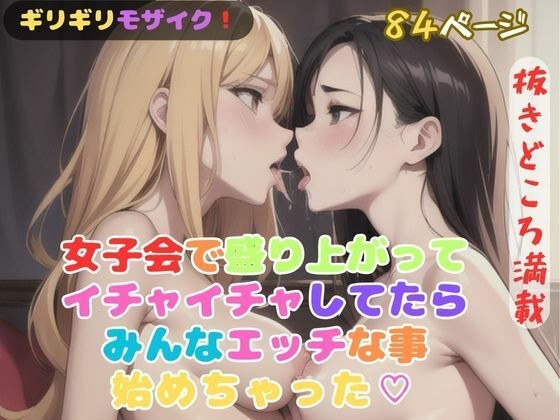 女子会で盛り上がってイチャイチャしてたらみんなエッチな事始めちゃった？ メイン画像