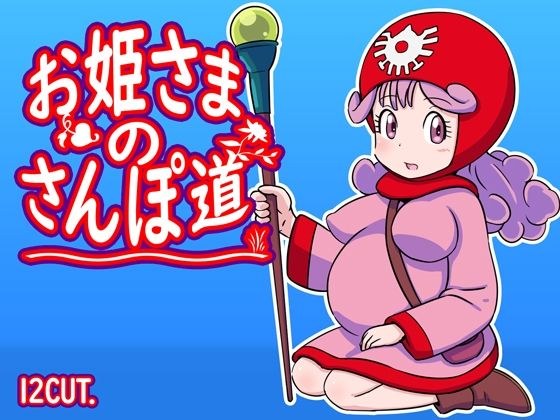 お姫さまのさんぽ道 メイン画像