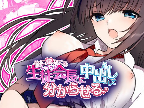 俺に惚れてるしつこい生徒会長に中出しして分からせる メイン画像