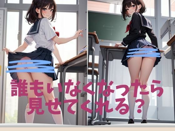誰もいなくなったら見せてくれる？ メイン画像