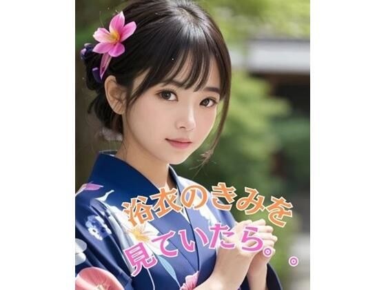 浴衣の君を見ていたら。。 メイン画像