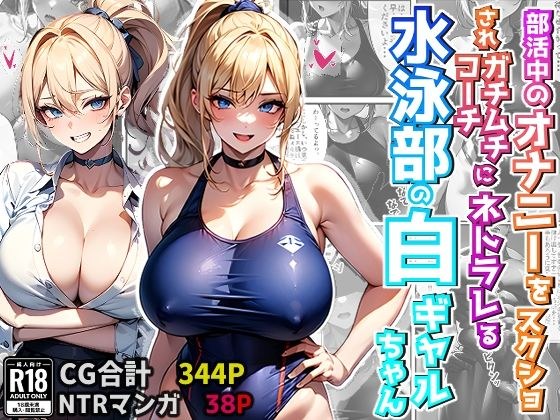 部活中のオナニーをスクショされガチムチコーチにネトラレる水泳部の白ギャルちゃん （CG集・マンガ38p付き） メイン画像
