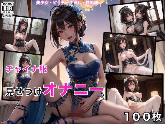 チャイナ服の美女へ中出し メイン画像