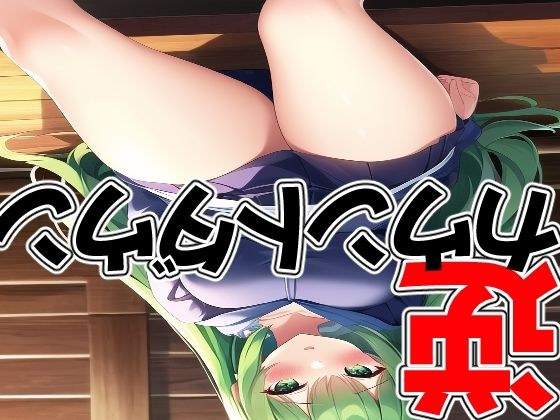 めれれれれ!