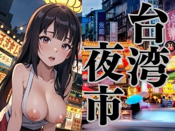 台湾の夜市でみかけた彼女たち メイン画像