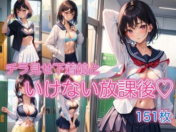 チラ見せ下着娘といけない放課後 メイン画像