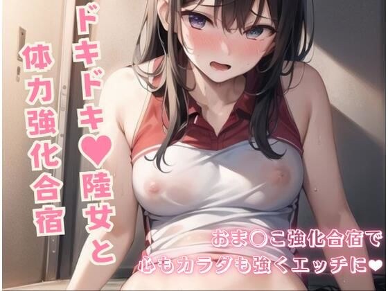 ドキドキ！陸女と体力強化合宿〜おま◯こ強化合宿編！〜 メイン画像