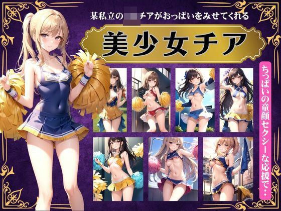 美少女チアダンス！某私立のJKチアがおっぱいを見せてくれる特集 メイン画像