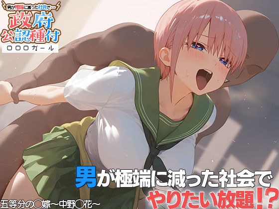 ！種付許可証！〜男が極端に減った社会で...〜 中野一◯編 メイン画像