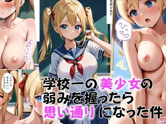 学校一の美少女の弱みをにぎったら思い通りになった件 メイン画像