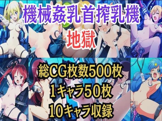机械强奸乳头挤奶机地狱 メイン画像