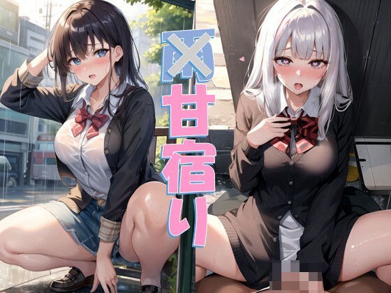 甘宿り メイン画像