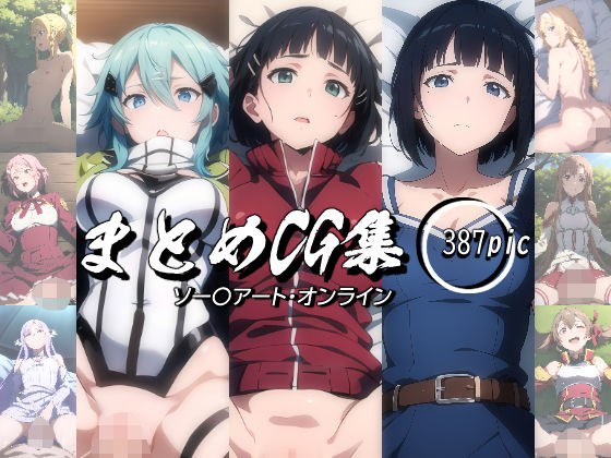 まとめCG集（ソー〇アート・オンライン） メイン画像