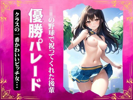 JK野球部の優勝パレード！クラスで一番かわいいビッチが祝ってくれた・・・ メイン画像