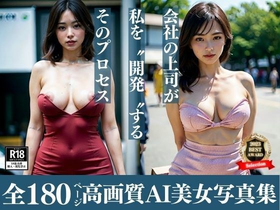 会社の上司が私を「開発」するそのプロセスは結構リアルに恥ずかしい内容だった・・・でも逆らえないどころか実は喜んでいる自分がいることに気づいてしまい・・・!