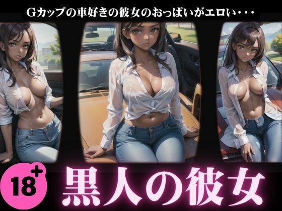 【黒人の彼女】Gカップの車好きの彼女のおっぱいがエロすぎた特集 メイン画像