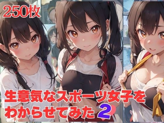 生意気なスポーツ女子をわからせてみた2 メイン画像