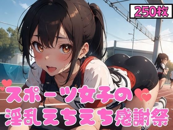 スポーツ女子の淫乱えちえち感謝祭 メイン画像