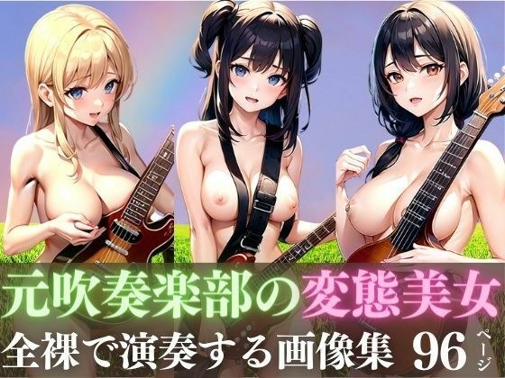 元吹奏楽部の変態美女達がおっぱい丸出しで演奏する画像集 メイン画像