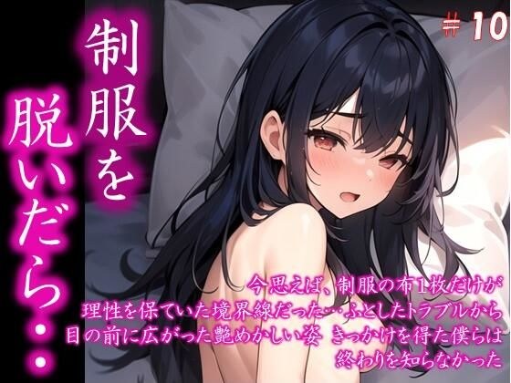 〜制服を脱いだら・・〜 今思えば、制服の布1枚だけが 理性を保ていた境界線だった… ふとしたトラブルから 目の前に広がった艶めかしい姿 きっかけを得た僕らは 終わりを知らなかった ＃10 メイン画像