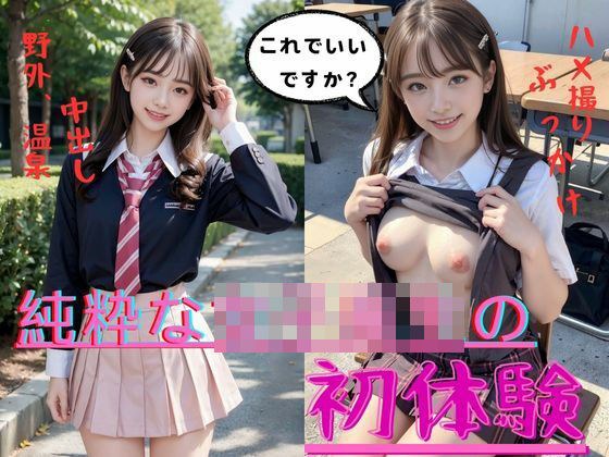純粋な女子校生の初体験【Vo.1】 メイン画像