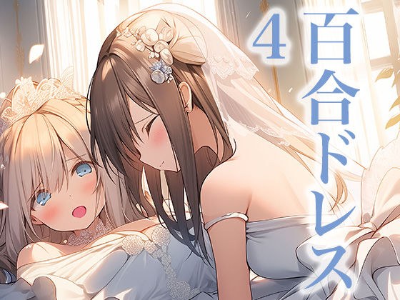 ドレス美少女23 ウエディングドレスに酔いしれる二人（百合4） メイン画像