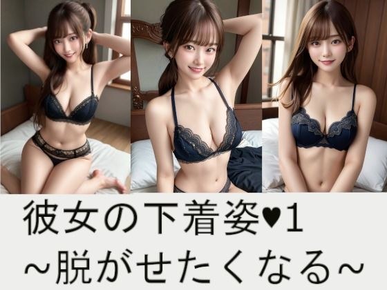彼女の下着姿・1〜脱がせたくなる〜 メイン画像