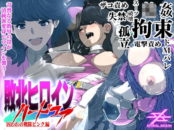 敗北ヒロインハードコア 囚われの戦隊ピンク編 メイン画像