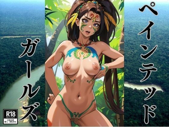 アマゾンかぶれのボディペイント女子たち メイン画像