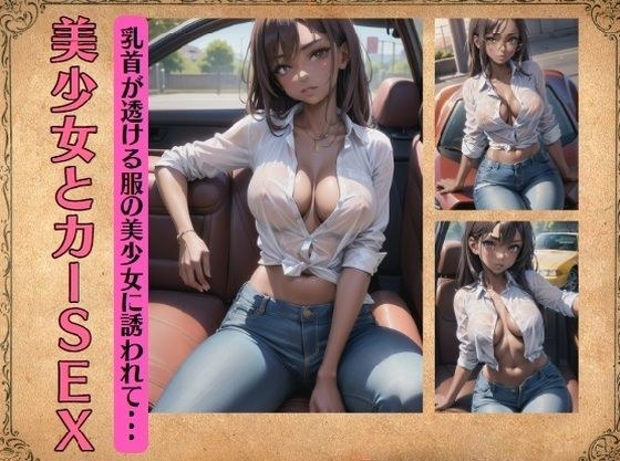 美少女とカーSEX〜乳首が透ける服の美少女に誘われて・・・ メイン画像