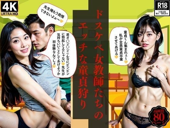 ドスケベ女教師たちのエッチな童貞狩り メイン画像