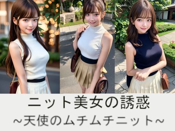 ニット美女の誘惑〜天使のムチムチニット〜 メイン画像