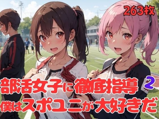 部活女子に徹底指導。僕はスポユニが大好きだ2 メイン画像