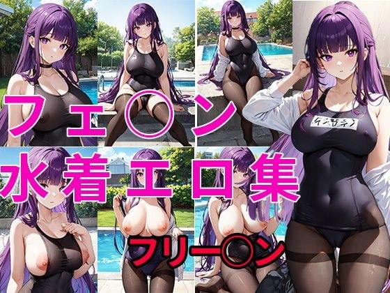 『葬送のフ○ーレン』からフ○ルンの水着エロCG集 メイン画像