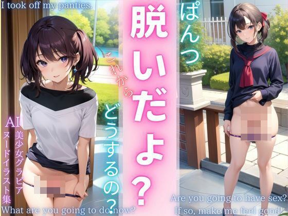 ぱ・ぱんつ・・ぬいだよ？ メイン画像