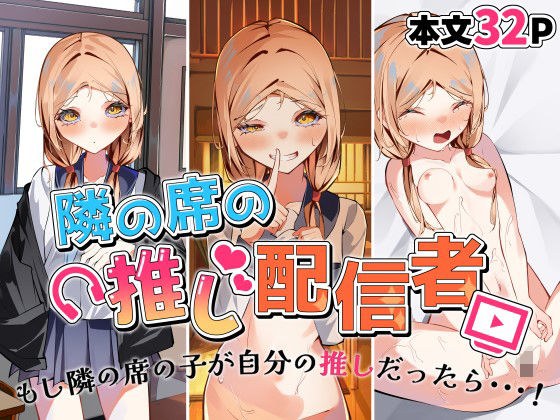 隣の席の推し配信者 メイン画像