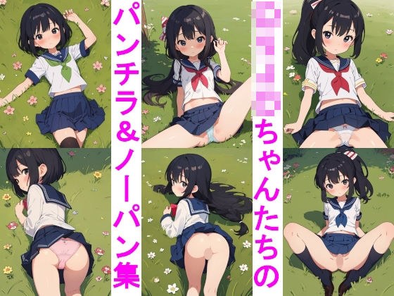 〇リJ〇ちゃんたちのパンチラ＆ノーパン集ver.3セーラー服編 メイン画像