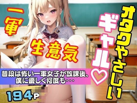 オタクに優しいギャル!普段は怖い一軍女子が放課後僕に優しく何度も