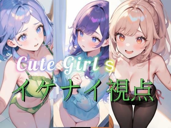 魅惑のイケナイ視点 メイン画像