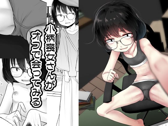 小柄喪女さんがオフで会ってみる メイン画像