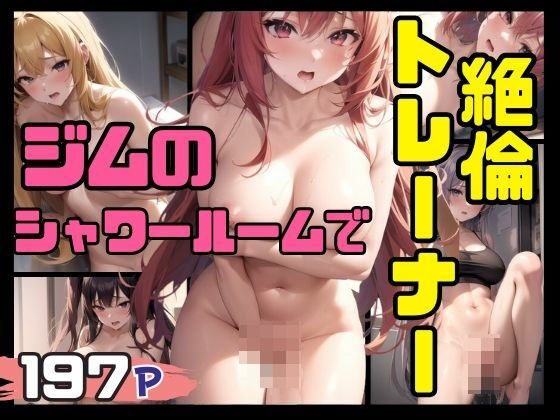 絶倫トレーナーとジムのシャワールームで