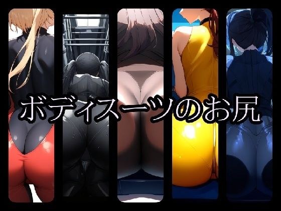 ボディスーツのお尻5 メイン画像