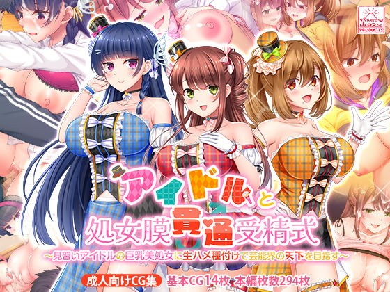アイドルと処女膜貫通受精式〜見習いアイドルの巨乳美処女に生ハメ種付けで芸能界の天下を目指す〜 メイン画像