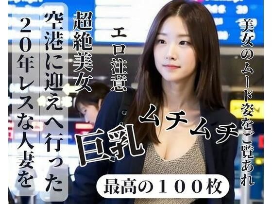 我去机场接一位二十年没有音讯的已婚女人。