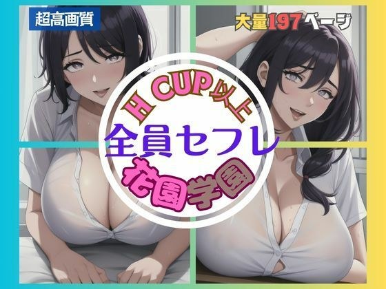 Everyone Saffle Hanazono Gakuen メイン画像