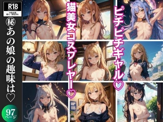 ピチピチギャル 猫耳コスプレイヤー メイン画像